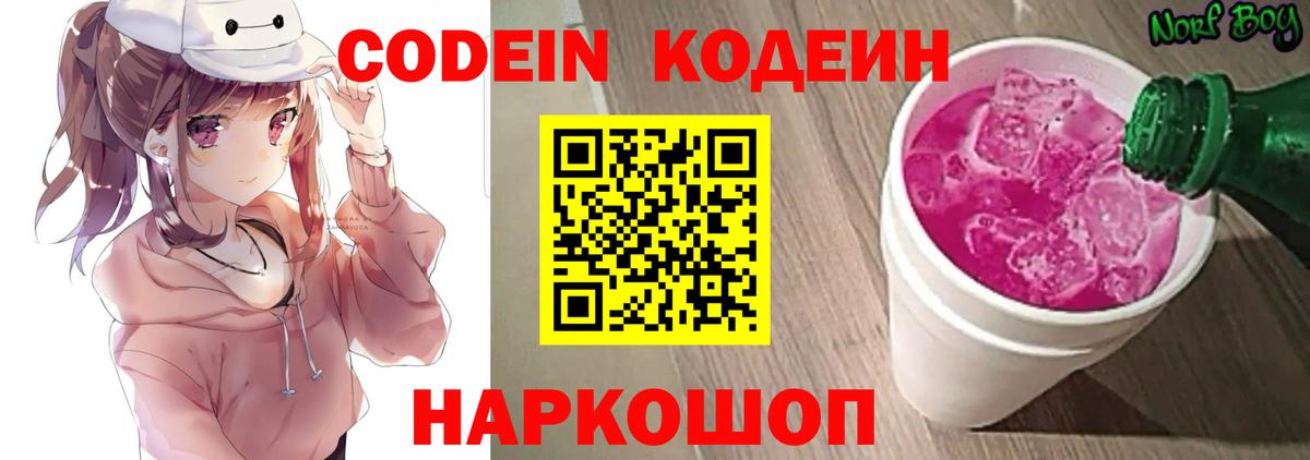 Codein Purple Drank  Кодеин напиток Lean (лин)  Вход с VPN  Выкса 